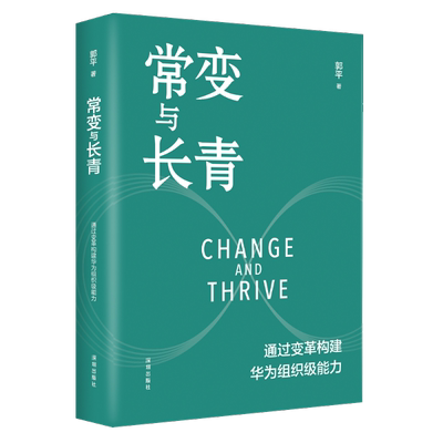 【新华文轩】常变与长青 郭平著 通过变革构建华为组织级能力回顾华为的业务发展历程探讨企业管理体系本质总结华为变革内在逻辑