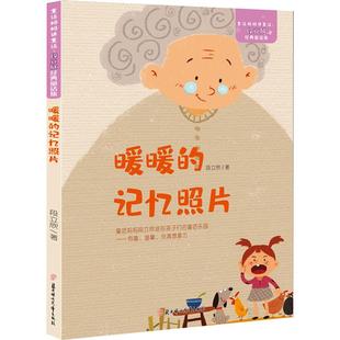 正版 北方婦女兒童出版 社 段立欣 新華書店旗艦店文軒官網(wǎng) 記憶照片 暖暖 新華文軒 書籍