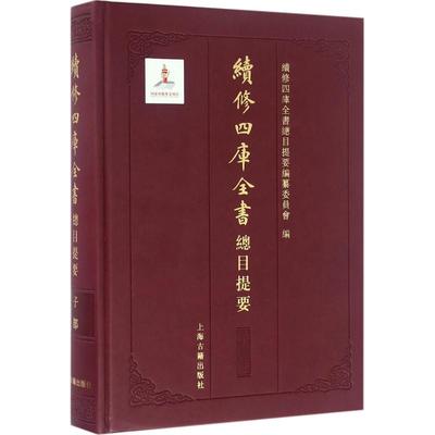 【新华文轩】续修四库全书总目提要 子部续修四库全书总目提要编纂委员会 编 正版书籍小说畅销书 新华书店旗舰店文轩官网