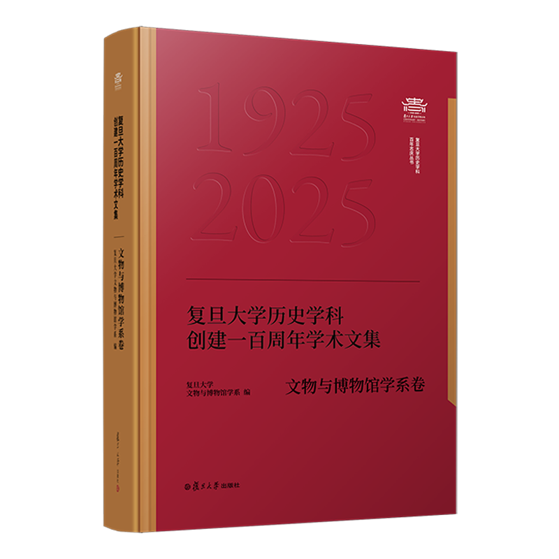 复旦大学历史学科创建一百周年学术文集﹒文物与博物馆学系卷 复旦大学出版社 正版书籍 新华书店旗舰店文轩官网