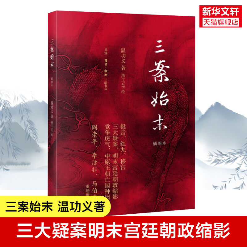 三案始末 插图本 温功义著 三大疑案明末宫廷朝政缩影原创插画 还原历史场景让你读懂大明王朝宫廷政治 看透明朝那些事儿 正版书籍