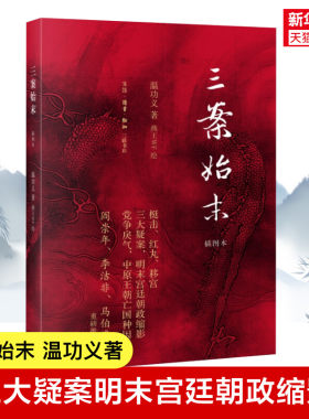 三案始末 插图本 温功义著 三大疑案明末宫廷朝政缩影原创插画 还原历史场景让你读懂大明王朝宫廷政治 看透明朝那些事儿 正版书籍