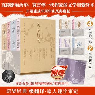 美与执念 川端康成至美文集共4册 雪国+千鹤+古都+伊豆的舞女 川端康成作品集诺贝尔文学奖得主 高慧勤译本  日本文学外国小说正版