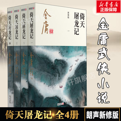 倚天屠龙记4册金庸原著正版朗声