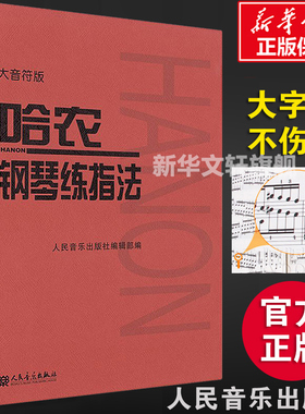 哈农钢琴练指法 大字版大音符 新华正版钢琴书 钢琴谱大全流行歌曲钢琴曲初学自学入门零基础 新华书店正版图书籍 人民音乐出版社