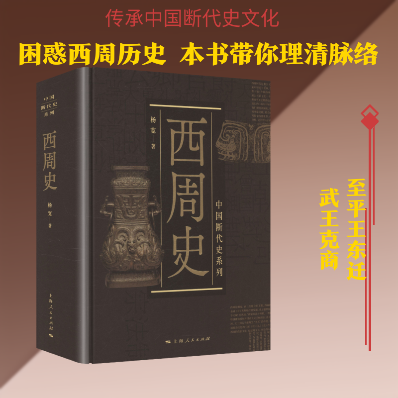 西周史 杨宽 著 上海人民出版社 正版书籍 新华书店旗舰店文轩官网