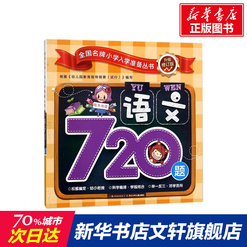 新华书店正版 低幼衔接 文轩网