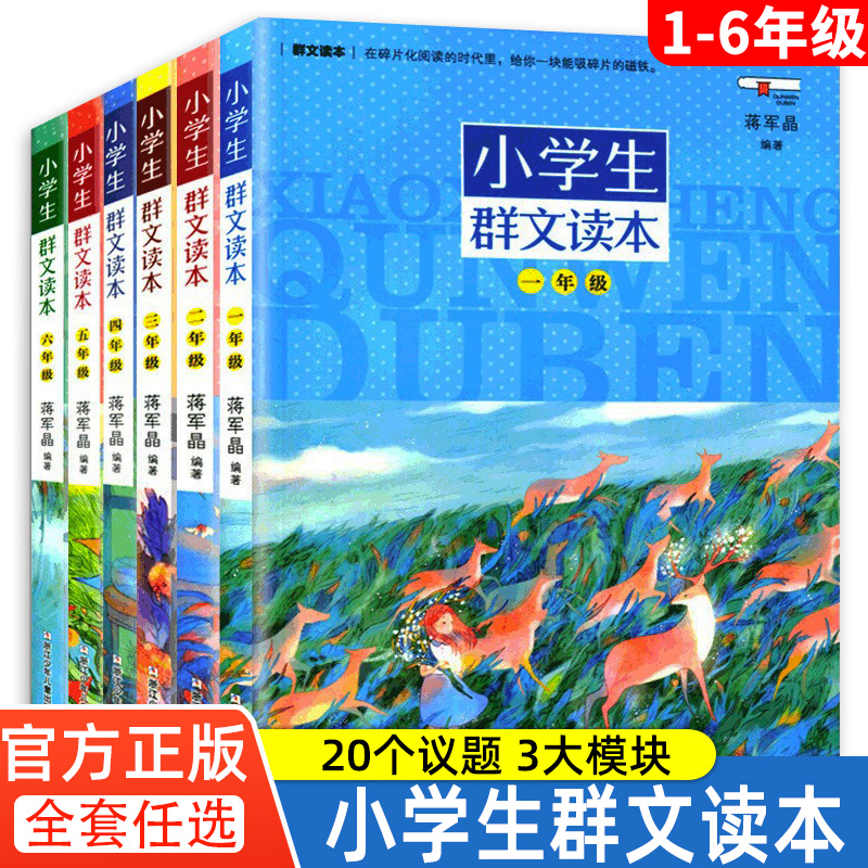 小学生群文读本 1-6年级一二三四五六年级群文阅读 蒋学晶 中国儿童文学