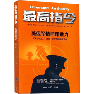 zui高指令 世界军事小说之父克兰西全境封锁作者军事战争特工间谍外国文学小说 美汤姆克兰西 文学外国现当代文学书 重庆出版社 外