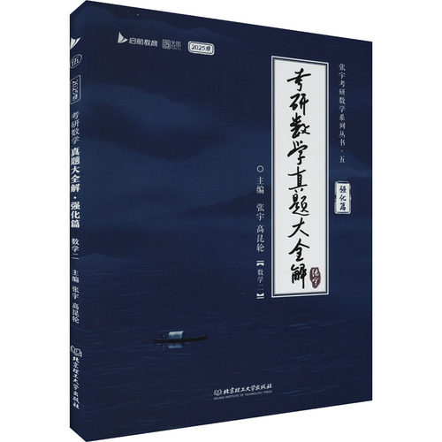 启航教育张宇2025考研数学一二三真题大全解87-24年书37年刷真题