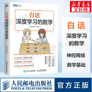 人民邮电出版 书籍 数学Python深度学习 数学基础知识 立石贤吾深度学习神经网络人工智能书籍 社 白话深度学习 新华文轩正版 数学