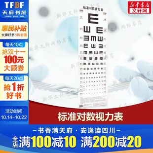 测量眼睛视力视力表挂图 医院体验专用视力表 医院体验专用视力表测量视力 工作体验视力表书 标准对数视力表 正版 视力检查视力表