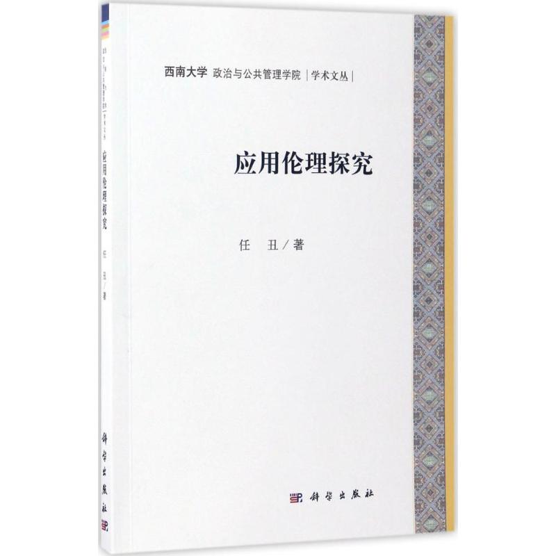 应用伦理研究 任丑 著 科学出版社 正版书籍 新华书店旗舰店文轩官网
