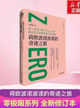 荷欧波诺波诺的奇迹之旅 全新修订本 伊贺列卡拉·修·蓝博士著 荷欧波诺波诺的实践篇 新华正版 心理学励志书籍 新华文轩旗舰官网