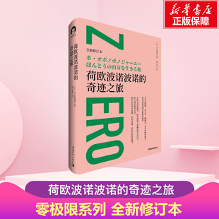 荷欧波诺波诺的奇迹之旅 全新修订本 伊贺列卡拉·修·蓝博士著 荷欧波诺波诺的实践篇 新华正版 心理学励志书籍 新华文轩旗舰官网