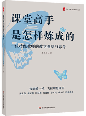 【李志欣系列】课堂高手是怎样炼成的 一位特级教师的教学观察与思考 大夏书系 教师教育教学类书籍 华东师范大学出版社 正版