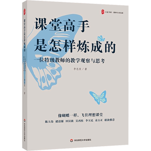 课堂高手是怎样炼成的 一位特级教师的教学观察与思考 大夏书系 华东师范大学出版社 教师教育类书籍 正版图书 新华文轩旗舰店