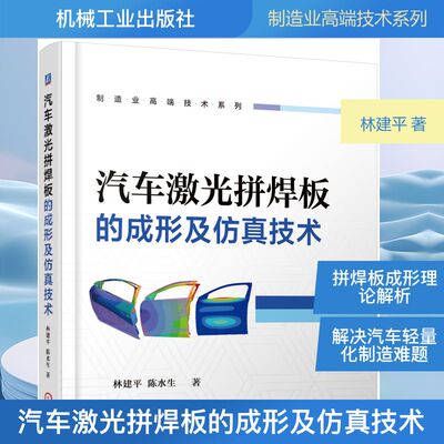 汽车激光拼焊板的成形及仿真技术 林建平 正版书籍 新华书店旗舰店文轩官网 机械工业出版社