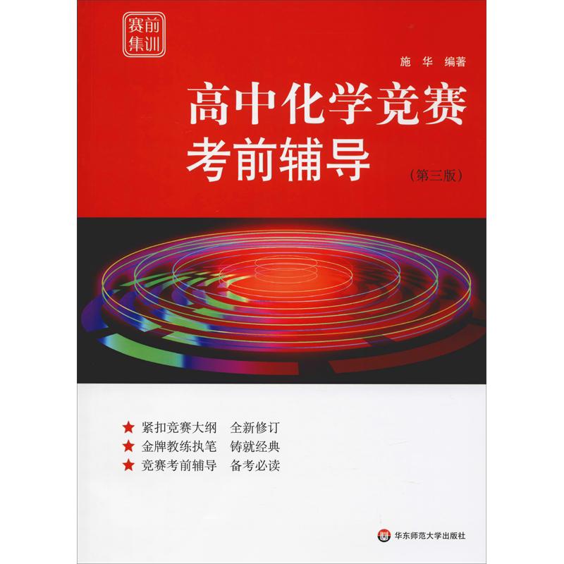 【新华文轩】高中化学竞赛考前辅导(第3版) 施华 正版书籍 新华书店旗舰店文轩官网 华东师范大学出版社