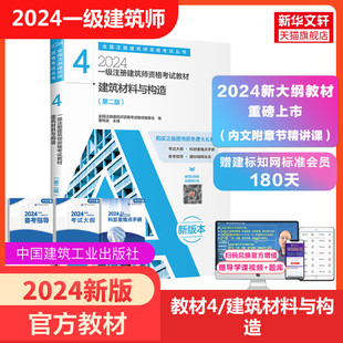 官方教材 2024年一级注册建筑师考试教材4知识题 中国建筑工业出版 2024建筑材料与构造 注册一级建筑师设计师 社 全国一注书籍