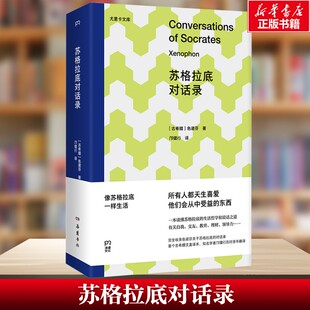 苏格拉底对话录 收录色诺芬关于苏格拉底的全部四种对话录 《追思录》《治家之道》《会饮》《辩词》生活哲学和说话之道