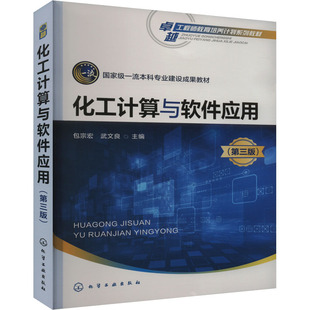 【新华文轩】化工计算与软件应用 第三版 正版书籍 新华书店旗舰店文轩官网 化学工业出版社