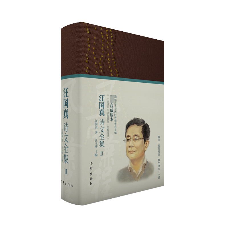【新华文轩】风雨兼程 汪国真诗文全集 2 汪国真 正版书籍小说畅销书 新华书店旗舰店文轩官网 作家出版社