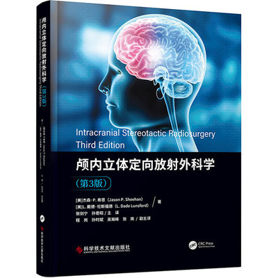 【新华文轩】颅内立体定向放射外科学 第3版 (美)杰森·P.希恩,(美)L.戴德·伦斯福德 正版书籍 新华书店旗舰店文轩官网