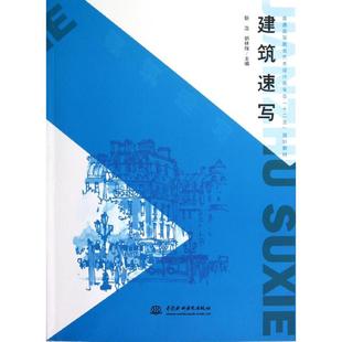 靳浩 普通高等教育艺术设计类专业十二五规划教材 胡林辉 书籍 建筑速写 正版 新华书店旗舰店文轩官网 新华文轩