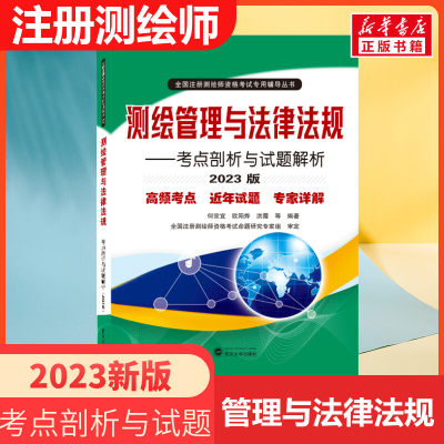 2023新版注册测绘师考试