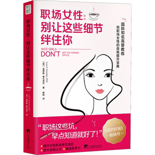 【新华文轩】职场女性:别让这些细节绊住你 洛伊斯·弗兰克尔著 职场女性避坑指南自我提升宝典知名高管教你在职业生涯获得成功职