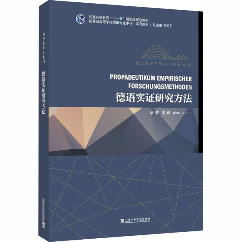 【新华文轩】新世纪高等学校德语专业本科生系列教材·德语金课子系列：德语实证研究方法 正版书籍 新华书店旗舰店文轩官网