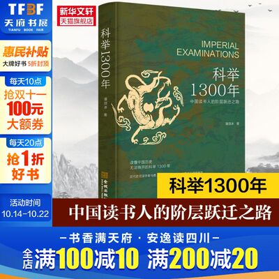 【新华文轩】科举1300年 中国读书人的阶层跃迁之路 读懂中国历史 无法绕开的科举1300年 比通俗更专业 比专业更通俗 正版书籍