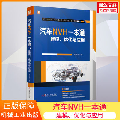 【新华文轩】汽车NVH一本通 建模、优化与应用 成传胜 正版书籍 新华书店旗舰店文轩官网 机械工业出版社