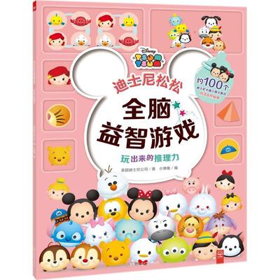 【新华文轩】玩出来的推理力 美国迪士尼公司(Disney Enterprises) 著;小博集 编 正版书籍 新华书店旗舰店文轩官网