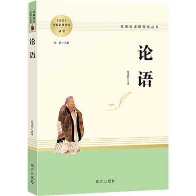论语国学经典正版闻钟编杨逢彬译