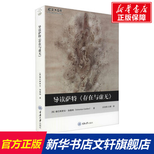 导读萨特《存在与虚无》 (英)塞巴斯蒂安·加德纳 重庆大学出版社 正版书籍 新华书店旗舰店文轩官网
