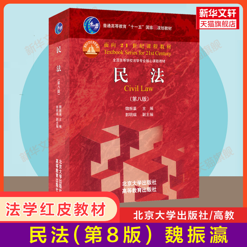 【官方正版】民法学魏振瀛第八版8红皮书法学教材圣才法学考研真题典型题详解笔记习题法律硕士法硕北京大学出版社9787301320013-封面