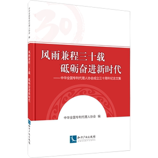 风雨兼程三十载 砥砺奋进新时代——中华全国专利代理人协会成立三十周年纪念文集 中华全国专利代理人协会 知识产权出版社