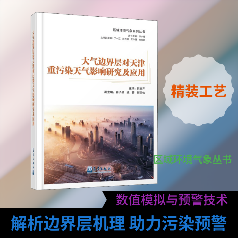 大气边界层对天津重污染天气影响研究及应用 正版书籍 新华书店旗舰店文轩官网 气象出版社