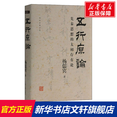 【新华文轩】五行原论 先秦思想的太初存有论 杨儒宾 上海古籍出版社 正版书籍 新华书店旗舰店文轩官网