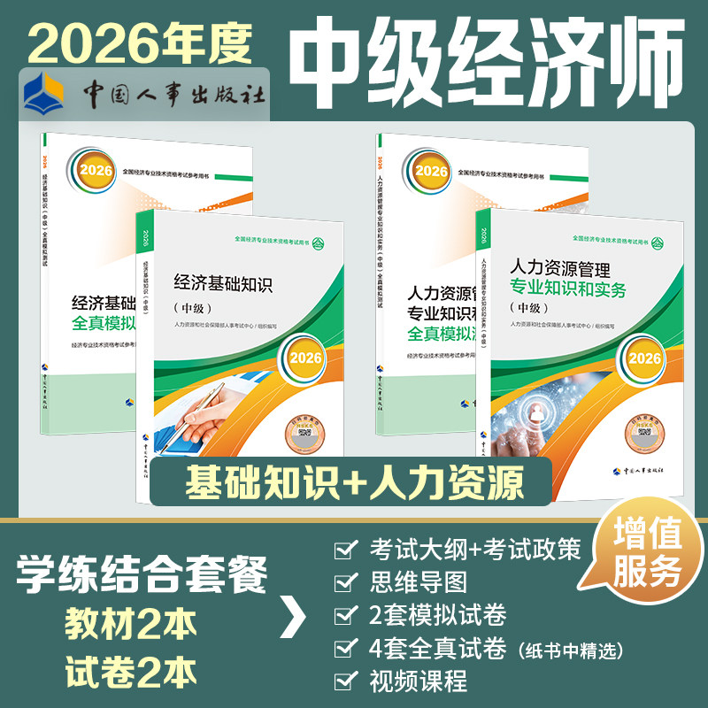 【官方教材+官方试卷】中级经济师2026年人力资源管理师全真模拟测试 人力资源管理专业知识和实务练习题集题库刷题 可搭历年真题