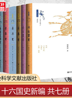 单本任选】十六国史新编 共七册 汉赵国史成汉国史后秦史五凉史前秦史赫连夏国史 南凉与西秦 社会科学文献出版社 新华书店正版