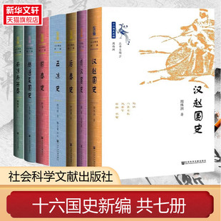 单本任选】十六国史新编 共七册 汉赵国史成汉国史后秦史五凉史前秦史赫连夏国史 南凉与西秦 社会科学文献出版社 新华书店正版