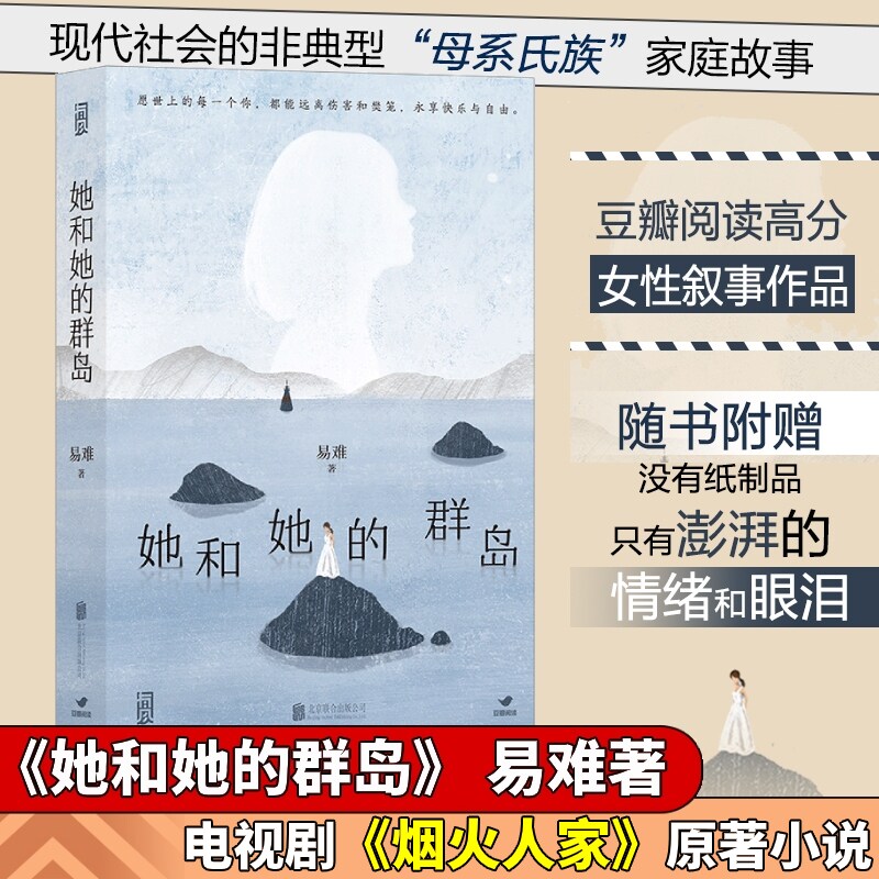 她和她的群岛 易难著《烟火人家》电视剧原著徐帆马思纯宋春丽孙千主演 现代社会的非典型母系氏族家庭故事 女性叙事作品 小说书籍