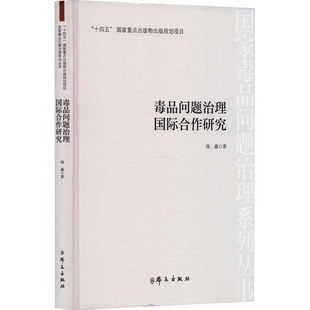 毒品问题治理国际合作研究 施鑫 群众出版社 正版书籍 新华书店旗舰店文轩官网