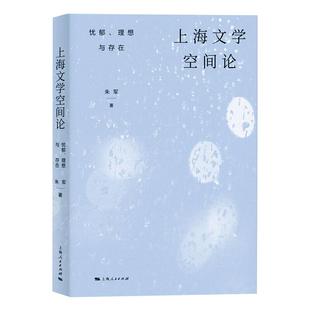 正版 社 上海文学空间论 上海人民出版 新华书店旗舰店文轩官网 书籍小说畅销书 朱军 理想与存在 忧郁 新华文轩