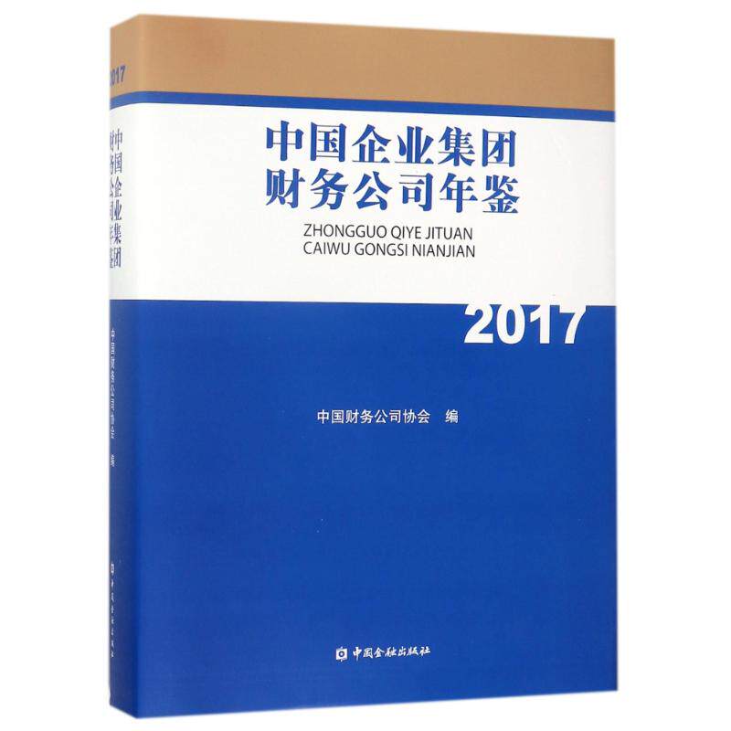 中国企业集团财务公司年鉴2017 编者:中国财务公司协会 著作 中国金融出版社 正版书籍 新华书店旗舰店文轩官网