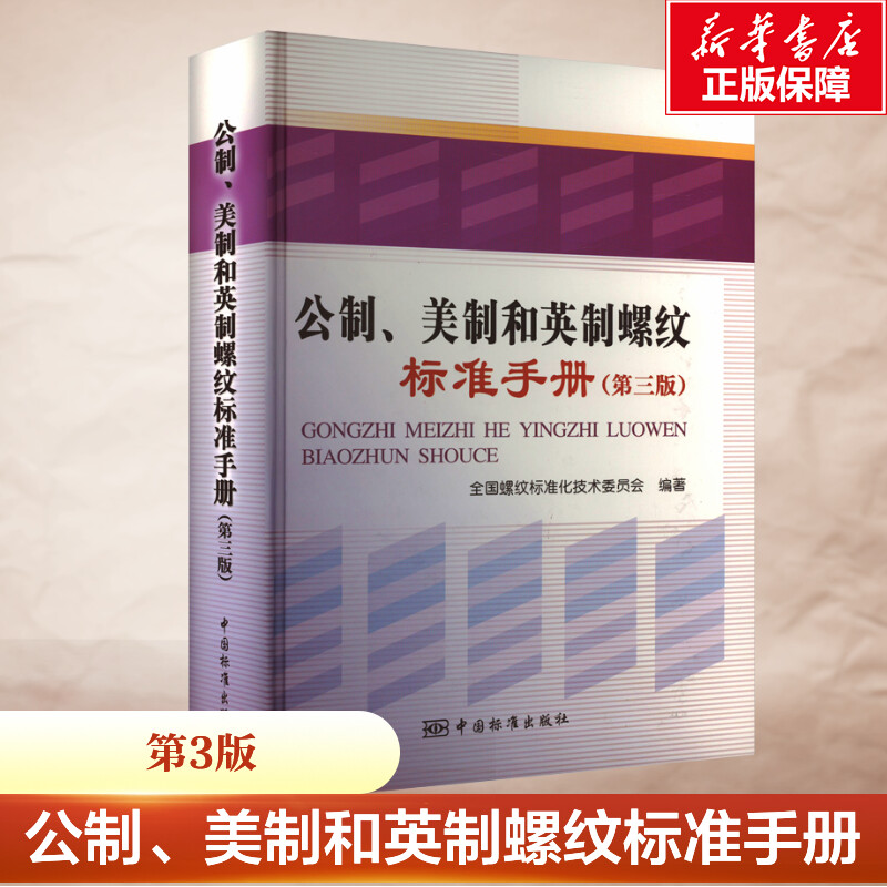 公制、美制和英制螺纹标准手册(第3版) 紧固/传动连接/管螺纹 紧固连接螺纹 美制统一螺纹等中国标准出版社