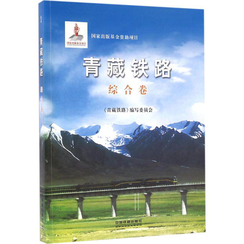 青藏铁路 综合卷《青藏铁路》编写委员会 编著 正版书籍 新华书店旗舰店文轩官网 中国铁道出版社